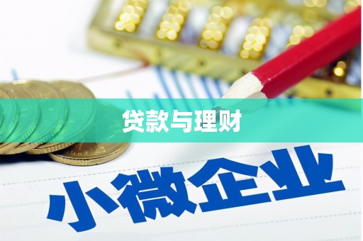 根河贷款与理财