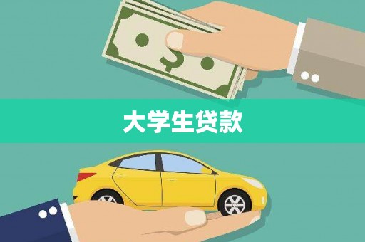 根河大学生贷款