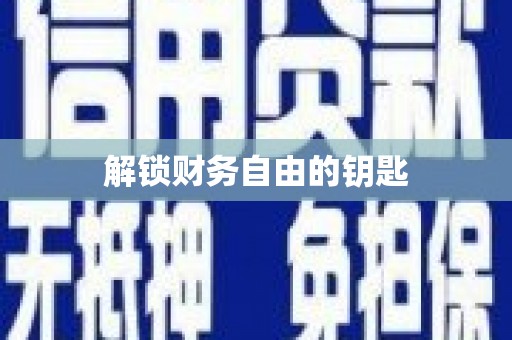 根河解锁财务自由的钥匙