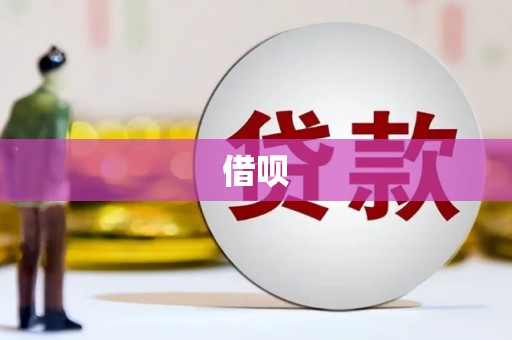 根河借呗