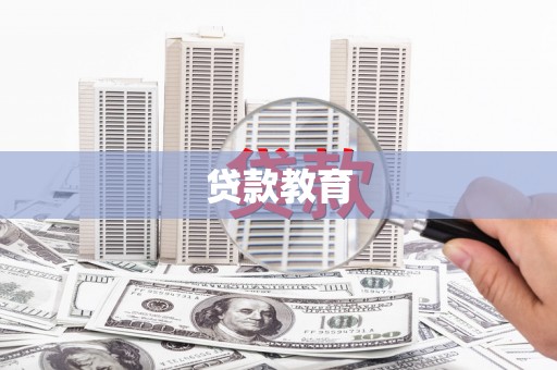 根河贷款教育