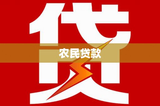 根河农民贷款