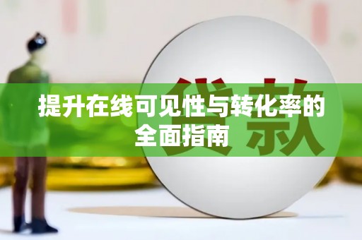根河提升在线可见性与转化率的全面指南