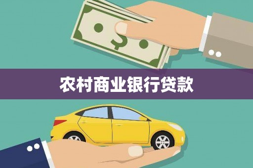根河农村商业银行贷款