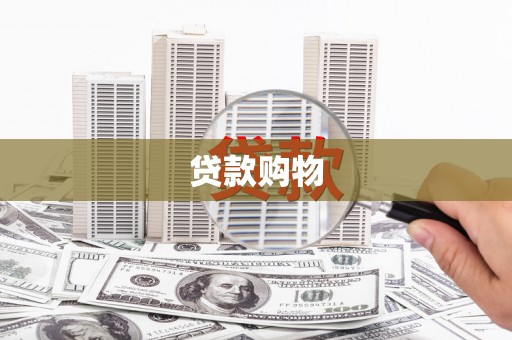 根河贷款购物