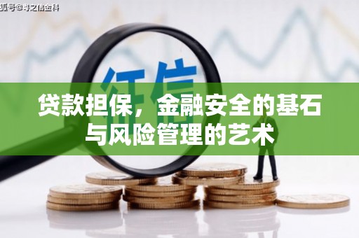 根河贷款担保，金融安全的基石与风险管理的艺术