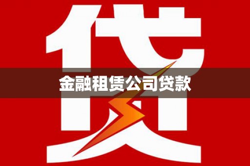 根河金融租赁公司贷款
