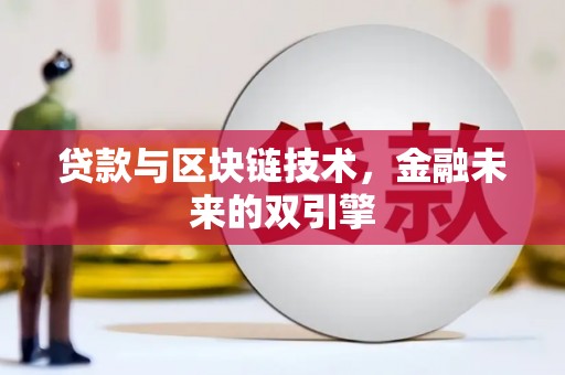 根河贷款与区块链技术，金融未来的双引擎