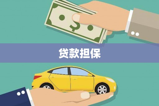 根河贷款担保