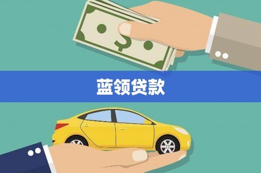 根河蓝领贷款