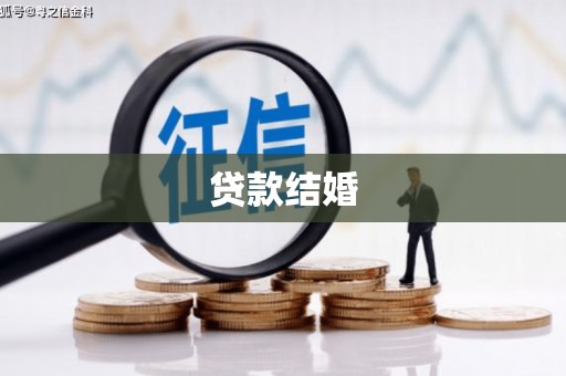 根河贷款结婚