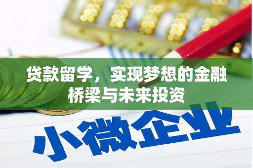 根河贷款留学，实现梦想的金融桥梁与未来投资