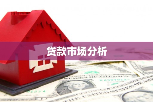 根河贷款市场分析