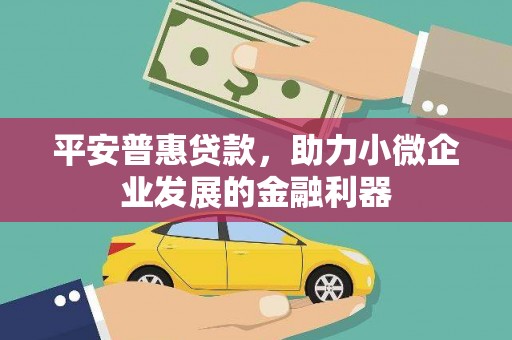 根河平安普惠贷款，助力小微企业发展的金融利器