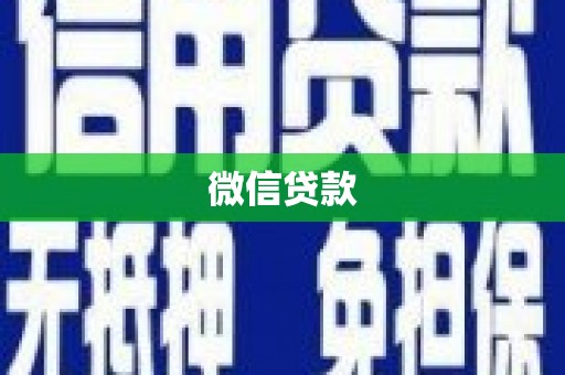 根河微信贷款