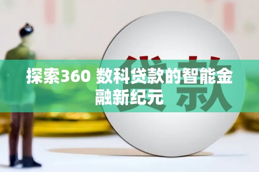 根河探索360 数科贷款的智能金融新纪元