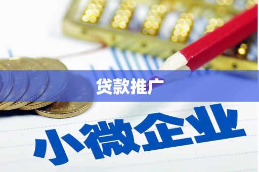 根河贷款推广
