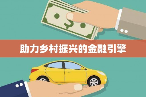 根河助力乡村振兴的金融引擎