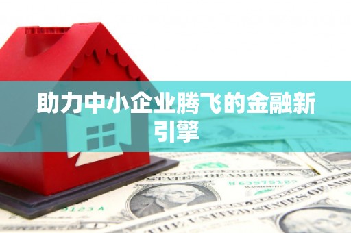 根河助力中小企业腾飞的金融新引擎