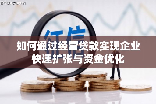 根河如何通过经营贷款实现企业快速扩张与资金优化