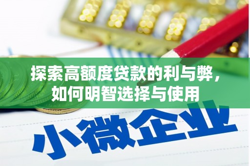 根河探索高额度贷款的利与弊，如何明智选择与使用