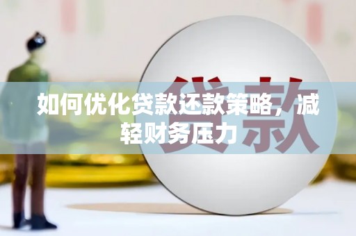根河如何优化贷款还款策略，减轻财务压力