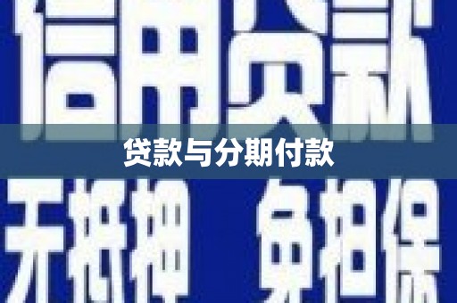 根河贷款与分期付款