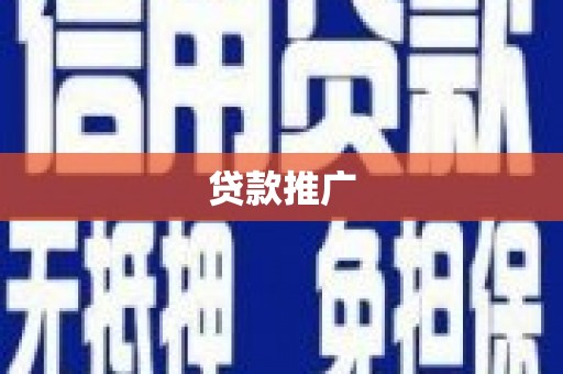 根河贷款推广