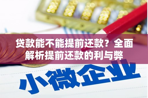 根河贷款能不能提前还款？全面解析提前还款的利与弊