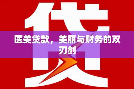 根河医美贷款，美丽与财务的双刃剑