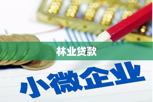 根河林业贷款