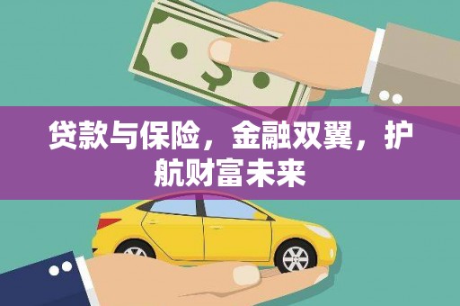 根河贷款与保险，金融双翼，护航财富未来