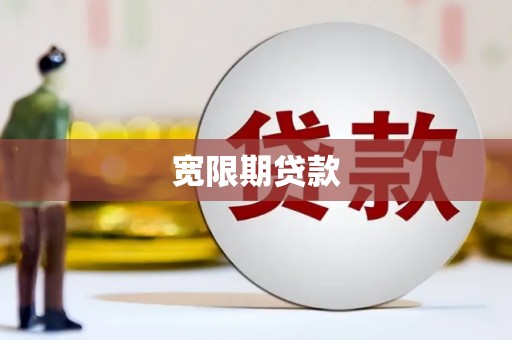 根河宽限期贷款
