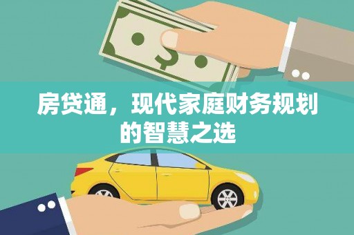 根河房贷通，现代家庭财务规划的智慧之选