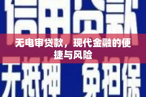 根河无电审贷款，现代金融的便捷与风险