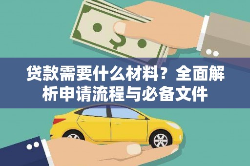 根河贷款需要什么材料？全面解析申请流程与必备文件