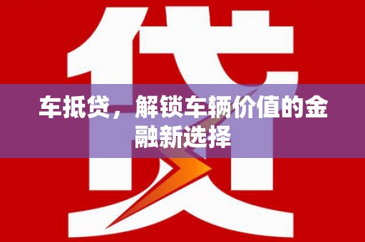 根河车抵贷，解锁车辆价值的金融新选择