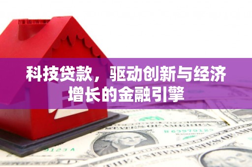 根河科技贷款，驱动创新与经济增长的金融引擎