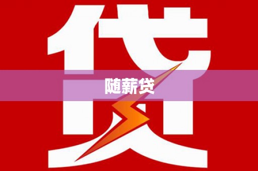 根河随薪贷