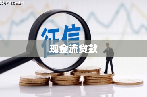 根河现金流贷款