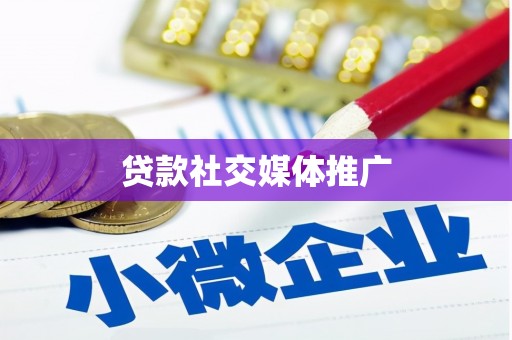 根河贷款社交媒体推广