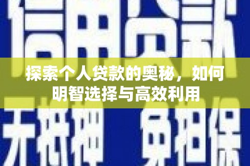 根河探索个人贷款的奥秘，如何明智选择与高效利用
