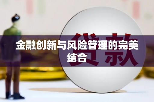 根河金融创新与风险管理的完美结合