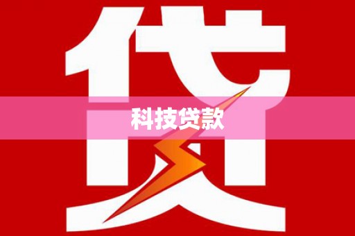 根河科技贷款