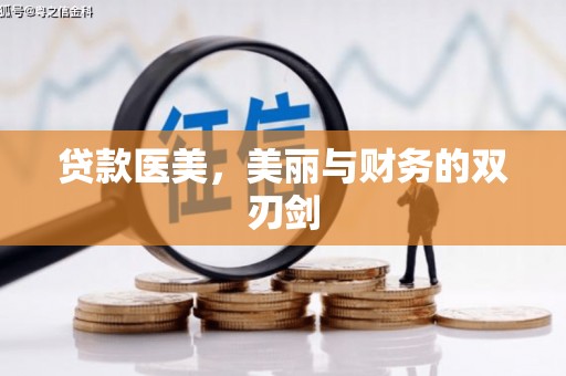 根河贷款医美，美丽与财务的双刃剑