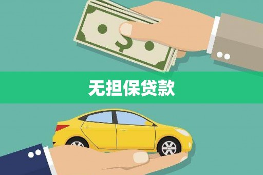 根河无担保贷款