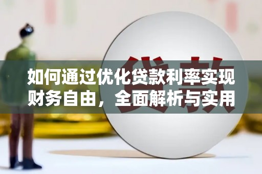 根河如何通过优化贷款利率实现财务自由，全面解析与实用策略