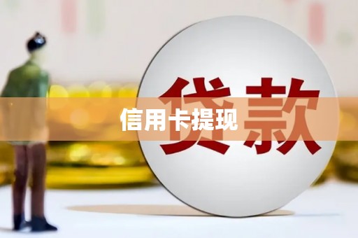 根河信用卡提现