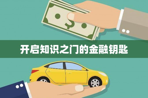 根河开启知识之门的金融钥匙