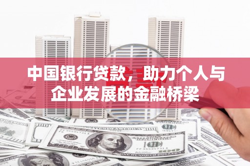 根河中国银行贷款，助力个人与企业发展的金融桥梁